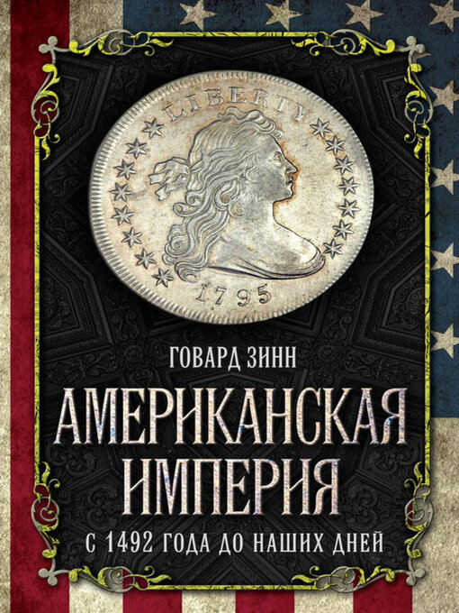 Title details for Американская империя. С 1492 года до наших дней by Говард Зинн - Available